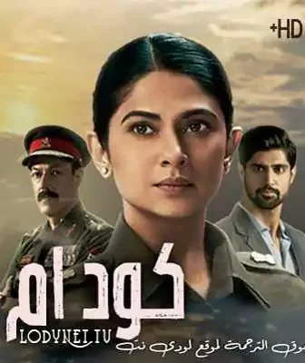 مسلسل كود ام الحلقة 2 مترجمة