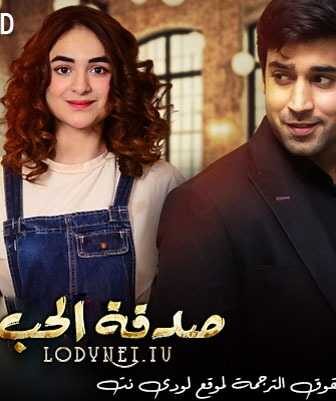 مسلسل صدقة الحب الحلقة 1 مترجمة