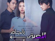 مسلسل اللعبة: باتجاه الصفر الحلقة 5 مترجمة