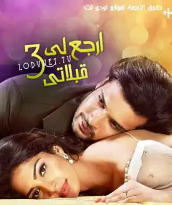 مسلسل ارجع لي قبلاتي الموسم 3 الحلقة 1 مترجمة