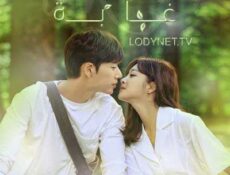 مسلسل الغابة الحلقة 13 مترجمة