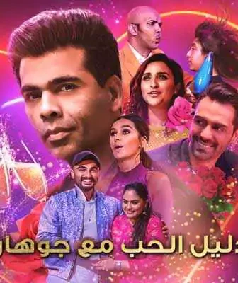 مسلسل What the Love! with Karan Johar الحلقة 3 مترجمة