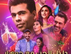 مسلسل What the Love! with Karan Johar الحلقة 3 مترجمة