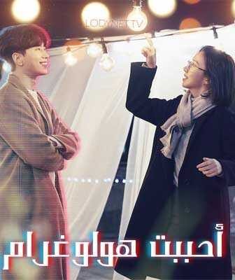 مسلسل أحببت هولو غرام الحلقة 2 مترجمة