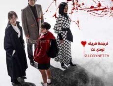 مسلسل الملعونة الحلقة 1 مترجمة