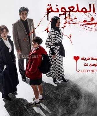مسلسل الملعونة الحلقة 7 مترجمة
