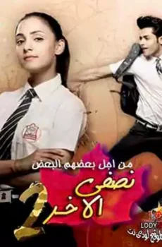 نصفي الاخر الموسم 2