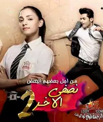 مسلسل نصفي الاخر الموسم 2 الحلقة 4 مترجمة
