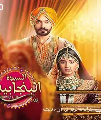 مسلسل السيدة البنجابية الحلقة 2 مترجمة