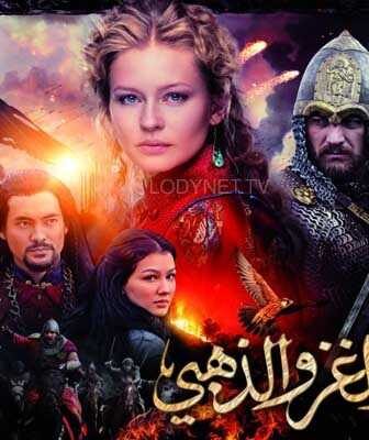 مسلسل الروسي الغزو الذهبي الحلقة 2 مدبلجة