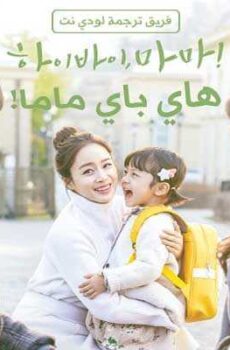 مرحبًا وداعًا ،ماما