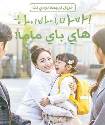 مسلسل مرحبًا وداعًا ،ماما الحلقة 2 مترجمة