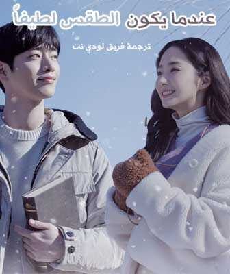 مسلسل عندما يكون الطقس لطيفاً الحلقة 1 مترجمة