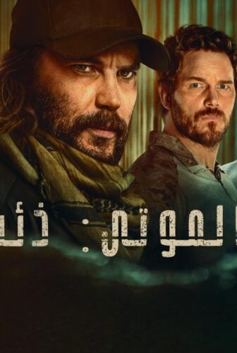 مسلسل قائمة الموتى: ذئب الظلام الحلقة 1 الاولي مدبلجة