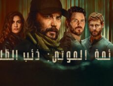 مسلسل قائمة الموتى: ذئب الظلام الحلقة 3 الثالثة مدبلجة