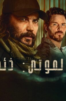 مسلسل قائمة الموتى: ذئب الظلام الحلقة 1 الاولي مدبلجة