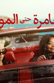 مغامرة حتى الموت