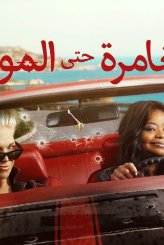 مغامرة حتى الموت