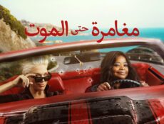 مسلسل مغامرة حتى الموت الحلقة 7 السابعة مدبلجة