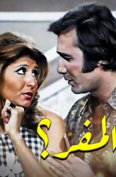 فيلم اين المفر 1977