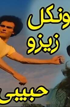 فيلم أونكل زيزو حبيبي 1977
