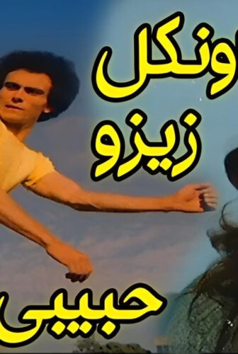 فيلم أونكل زيزو حبيبي 1977