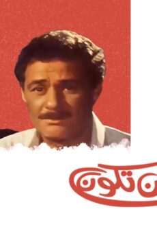 فيلم حبيبتي من تكون 2000
