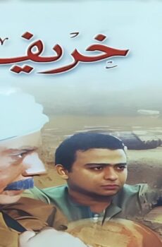 فيلم خريف ادم 2002
