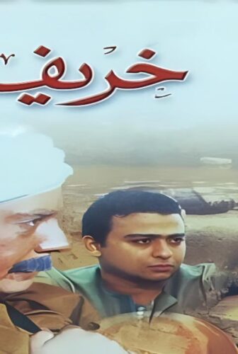 فيلم خريف ادم 2002