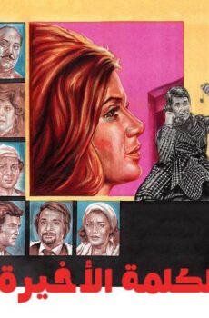 فيلم الكلمة الأخيرة (1982)