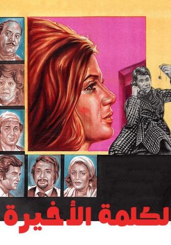 فيلم الكلمة الأخيرة (1982)