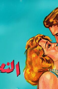 فيلم النغم الحزين (1960)