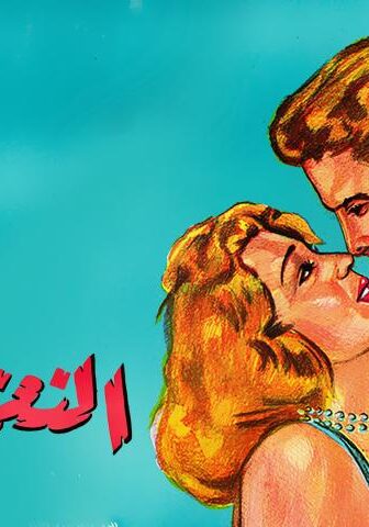 فيلم النغم الحزين (1960)