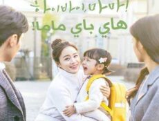 مسلسل مرحبًا وداعًا ،ماما الحلقة 16 مترجمة