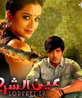 مسلسل عين الشر الموسم 2 الحلقة 12 مترجمة