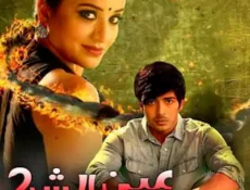 مسلسل عين الشر الموسم 2 الحلقة 8 مترجمة