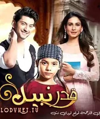 قدر نبيل