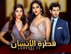مسلسل فطرة الانسان الحلقة 3 مترجمة