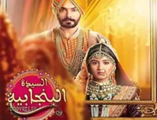 مسلسل السيدة البنجابية الحلقة 26 مترجمة