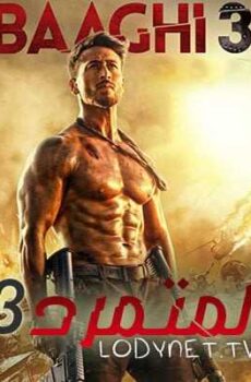 فيلم Baaghi 3 2020 المتمرد مترجم
