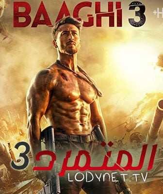 فيلم Baaghi 3 2020 المتمرد مترجم