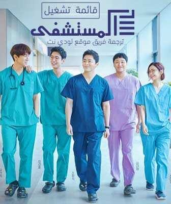 مسلسل قائمة تشغيل المستشفى الحلقة 1 مترجمة