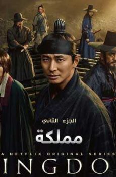 مملكة الموسم 2