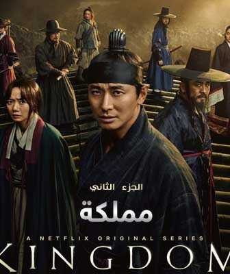 مسلسل مملكة الموسم 2 الحلقة 1 مترجمة