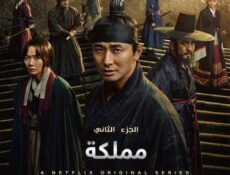 مسلسل مملكة الموسم 2 الحلقة 2 مترجمة