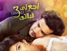 مسلسل ارجع لي قبلاتي الموسم 3 الحلقة 23 مترجمة