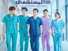 مسلسل قائمة تشغيل المستشفى الحلقة 3 مترجمة
