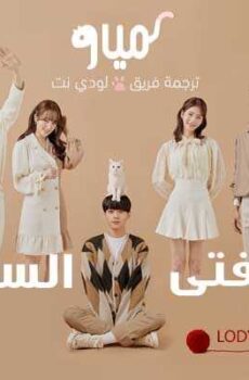 مياو: الفتى السري