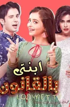 ابنتي بالقانون