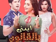 مسلسل ابنتي بالقانون الحلقة 17 مترجمة